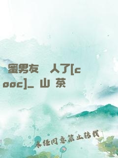 閨蜜男友認錯人了[cooc]